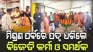 ମିଶ୍ରଣ ପର୍ବରେ ପଦ୍ମ ଧରିଲେ ବିଜେଡି କର୍ମୀ ଓ ସମର୍ଥକ !