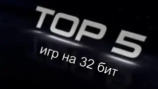 ТОП 5 лучших игр на 32 битную систему