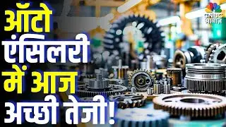ऑटो एंसिलरी में आज अच्छी तेजी! | Auto Ancillary Stocks Surge Today &ndash; Should You Buy?