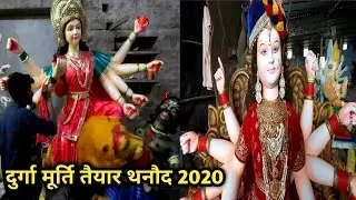 Thanaud Durga Murti 2020 Durg thanaud Durga Thanaud Durga Idol Meking  Durga Idol Meking  Rrocess