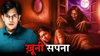 क्यों हो रही है सपनों मैं सब की मौत | KHOONI SAPNA - The Horror Dream Story #horror