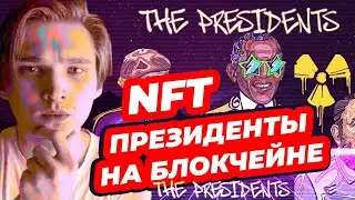 ТОПОВАЯ &nbsp;NFT КОЛЛЕКЦИЯ ПРЕЗИДЕНТОВ НА БЛОКЧЕЙНЕ &mdash; PRESIDENTS