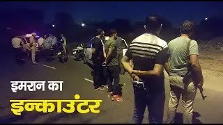 Delhi Police Special Cell II #Imran's Encounter