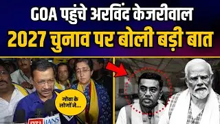 GOA पहुंच के बोले Arvind Kejriwal | Latest News Arvind Kejriwal | Aam Aadmi Party