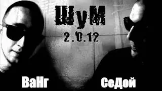 ШуМ  - Айс попа (Canzz records feat Sound Master Anar).wmv
