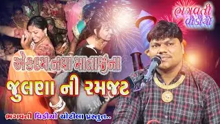 Gadhada | Akdam Nawa Julana Ni Ramjat || Bharatbhai Kundhiya || Bhagvati Video Chotila