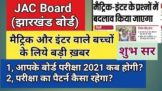 JAC Board Exam 2021 Date | JAC Board Matric Inter Exam 2021 Big News | JAC Class 10 & 12 Exam 2021