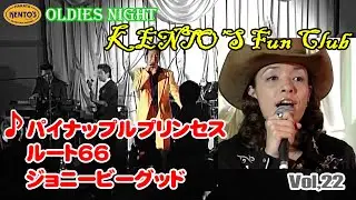 OLDIES／オールディーズ.メモリーズ.ヒットパレード（パイナップルプリンセス～ルート66～ジョニービーグッド）ケントス博多ライヴ  @oto-ebox