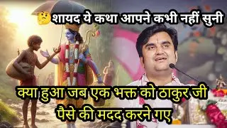 जब ठाकुर जी एक भक्त को खुद वेतन देने आए कथा आचार्य श्री इंद्रेश उपाध्याय जी #thakurji #katha