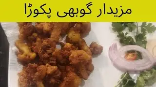 Crispy Gobhi Pakora | مزیدار گوبھی پکوڑا recipe by Farhat's kitchen cottage