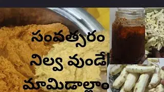 ఊరపెట్టిన మామిడాల్లం |mangozinger pickle |అల్లం నిల్వపచ్చడి |