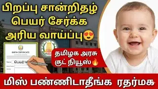 birth certificate name add in tamil | how to add name in birth certificate tamil | birth certificate