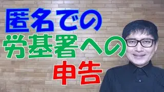 匿名での労基署への申告は、実名での申告よりも効果が弱いこともありますが⋯