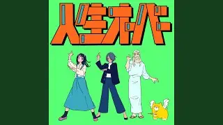 人生オーバー