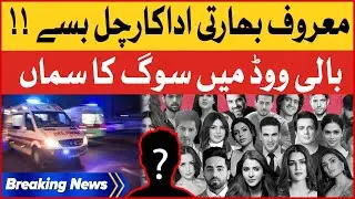 Bollywood Famous Actor Passes Away | Indian Film Industry | Breaking News