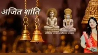 Shri Ajit Shanti Jain Stotra with Raag    sweety jain
