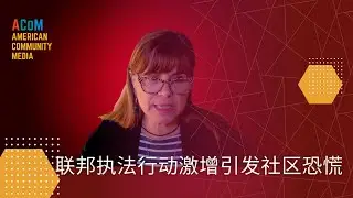 联邦执法行动激增引发社区恐慌