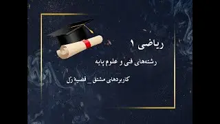 آموزش و حل تمرین ریاضی عمومی 1_ کاربردهای مشتق- قضیه رُل