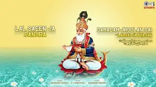 Lal Saeen Ja Panjra | Ram Panjwani | Bhagwanti Navani | Satram Rohra | Kamla Keswani | Sindhi Song