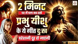 ✝️ सुबह उठते ही ये गाने जो जरूर सुनें || Morning Christian Worship Song || Jesus Song In Hindi