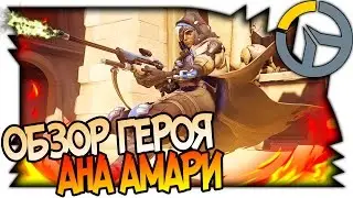 OVERWATCH ГЕРОЙ АНА АМАРИ, ОБНОВЛЕНИЕ НОВЫЙ ГЕРОЙ, СНАЙПЕР САППОРТ, ОБЗОР СПОСОБНОСТЕЙ | ПОДДЕРЖКА