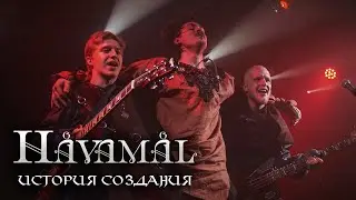 Как мы создали скандинавский хит – Håvamål?