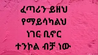 ዳጣ ክፍል 45 ተለቀቀ #answers #duet #ethiopian#tiktok#music #love