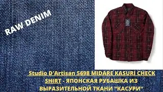 Studio D'Artisan 5698 MIDARE KASURI CHECK SHIRT - ЯПОНСКАЯ РУБАШКА ИЗ ВЫРАЗИТЕЛЬНОЙ ТКАНИ 