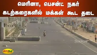 மெரினா, பெசன்ட் நகர் கடற்கரைகளில் மக்கள் கூட தடை | Marina Beach Entry Ban | Corona Infection |