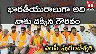 అదినాకు దక్కిన గౌరవం | ఎంపీ పురందేశ్వరి | TV88 TELUGU