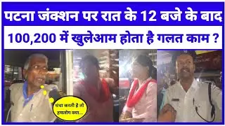 पटना जंक्शन पर रात के 12 बजे के बाद खुलेआम 100, 200 में होता है गलत काम प्रशासन भी है नाकाम ?