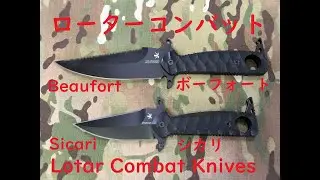 【イスラエル製コンバットナイフ】ローターコンバット社シカリ＆ボーフォート　Sicari ＆ Beaufort from Lotar Combat, Israel