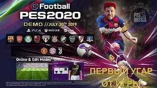 PES DEMO 2020 - Первый угар от игры.