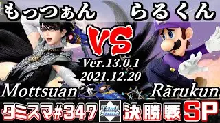【スマブラSP】タミスマSP347 決勝戦 もっつぁん(ベヨネッタ) VS らるくん(ルイージ) - オンライン大会