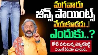మగవారు జీన్స్ పాయింట్స్ వేయకూడదు..! |  Brahma Sri Talluri Benaras Babu |@idreambhakthi