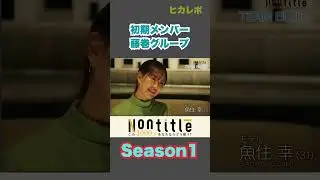 【nontitle】藤巻グループの懐かし初期メンバー #shorts #ヒカル #nontitle #ノンタイトル #朝倉未来 #切り抜き