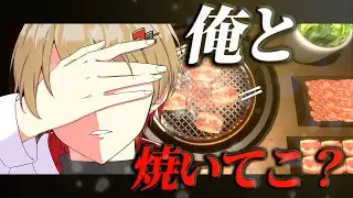 お前と焼肉一緒に食うだけ。