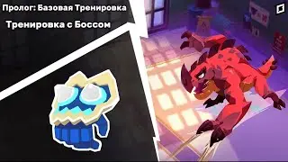 MoCo | Как пройти Базовая Тренировка: Тренировка С Босом 1 минуту !