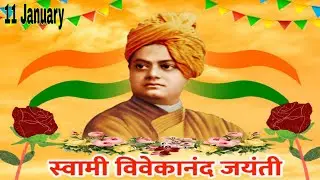 स्वामी विवेकानंद जयंती स्टेटस |National Youth Day 2026 Vivekananda Jayanti WhatsApp Status #youthday