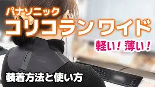 パナソニック 高周波治療器　コリコランワイド EW RA550｜Joshin 試用レポート