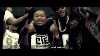 YG - My Nigga |ПЕРЕВОД НА РУССКИЙ | WITH RUSSIAN SUBS
