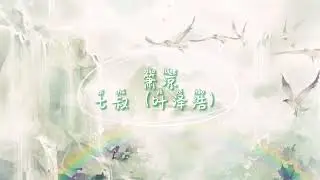 七叔（叶泽浩）- 箫凉 Xiao Liang 歌词 『红尘来去匆匆 过百川 悲欢离合尽罢 亦无憾 海上风起 不问明月几回转 繁华散落一声叹』