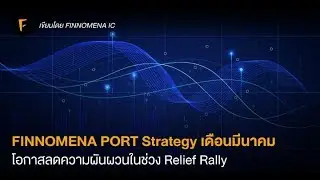 FINNOMENA PORT Strategy เดือนมีนาคม : โอกาสลดความผันผวนในช่วง Relief Rally