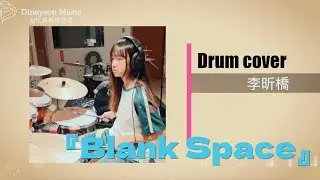 『Taylor Swift-Blank Space』Drum cover by 李昕橋