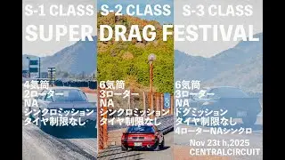 【DRAGRACING】SUPER DRAG FESTIVAL 2025 