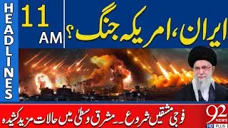 Iran vs USA Tensions: Military Drills Begin | Middle East Situation Escalates | 11 AM Headlines