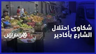 سكان وتجار حي الداخلة يشتكون احتلال الملك العمومي من طرف باعة الخضر والفواكه في أكادير