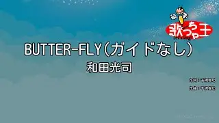 【ガイドなし】BUTTER-FLY / 和田光司【カラオケ】