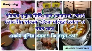 💐Winter day's tasty fish curry 🦈cooked 🍚 pani puri ঘরের সবাই জমিয়ে খাওয়া ও আড্ডা, Friday afternon💯