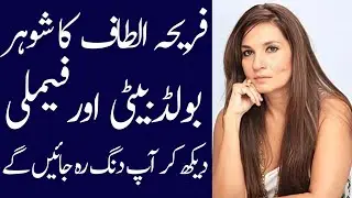 Frieha Altaf biography 2024| age| family| father| mother| daughter| son| interview
